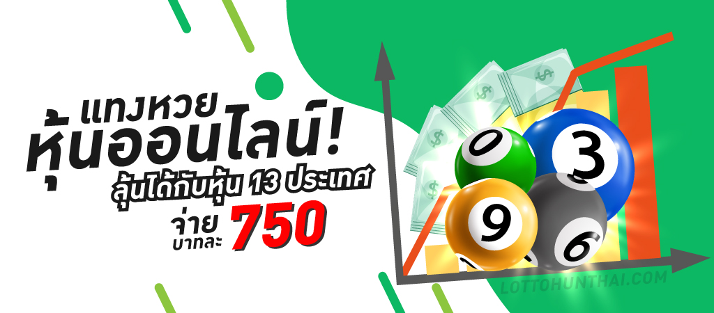 เว็บแทงหวยออนไลน์ Lottohunthai
