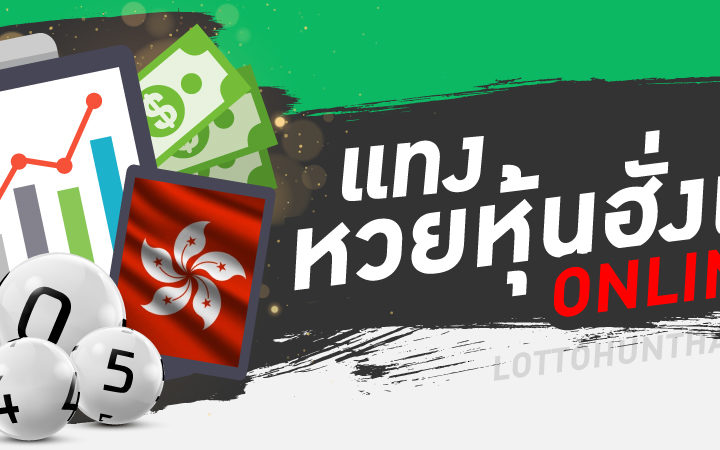 แทงหวยหุ้นฮั่งเส็งออนไลน์